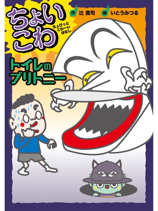 Title details for ちょいこわ　ちょびっとこわーいはなし1 トイレのブリトニー by 辻貴司 - Available